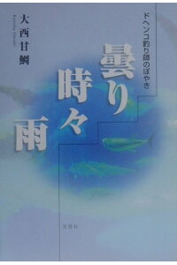 楽天ブックス 曇り時々雨 ドヘンコ釣り師のぼやき 大西甘鯛 本 楽天ブックス 曇り時々雨 ドヘンコ釣り師のぼやき 大西甘鯛 本